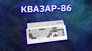 ПОСТСОВЕТСКИЙ КОМПЬЮТЕР из 90-Х: Квазар-86 [УКР, БЕЛ, РУС] #pc #ссср #retro #электроника