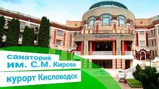 Санаторий им. С.М. Кирова, г. Кисловодск, sanatoriums.com