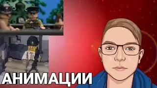 Реакция на лего анимации моих подписчиков