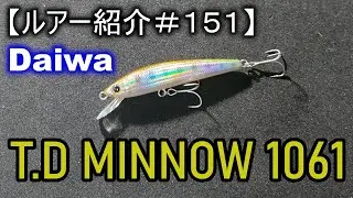【ルアー紹介＃１５１】ダイワ　T.Dミノー1061　Daiwa T.Dminnow 1061