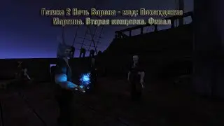 Gothic 2 Ночь Ворона мод: Похождения Мартина. Казнь. Финал. Вторая (несовсем) хорошая концовка.