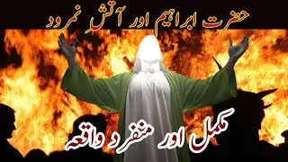 Syedna Hazrat Ibrahim AS ka waqia  Qasas ul Ambiya | Islamic videos | Islamic History