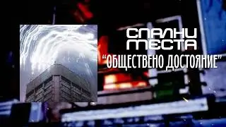 Спални Места - Обществено достояние