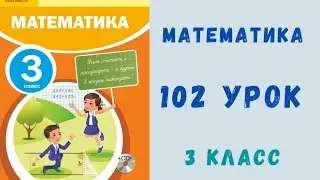 Математика 3 класс 102 урок