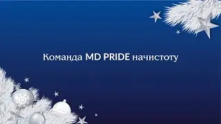 Команда MD PRIDE на чистоту