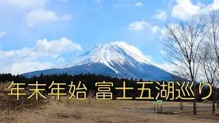 年末年始　富士五湖巡り (2021.12.31 〜22.1.1 )