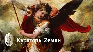 Кураторы Земли Архангелы и Ангелы - Хранители. Энергия Михаила Архангела