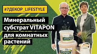 Универсальный минеральный субстрат planta vita vitapon для комнатных растений