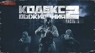 Кодекс выживания 2. Часть 5 - Родион Дубина. Аудиокнига. Постапокалипсис. РеалРПГ. Попаданцы