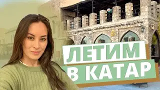 МЫ В КАТАРЕ!🌴🇶🇦ПЕРВЫЕ ВПЕЧАТЛЕНИЯ ОТ СТРАНЫ!😱ДОХА 2022