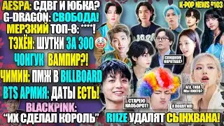 ТЭХЁН ШУТНИК? RM, JK, ЧИМИН: АРМИЯ РЯДОМ! ЧОНГУК ВАМПИР? ЧИМИН ТОП1! BLACKPINK НИКТО? |KPOP NEWS 103