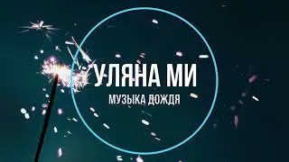 Уляна Ми - Музыки дождя (Новинки Музыки 2021)