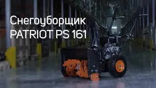 Снегоуборщик Patriot PS 161