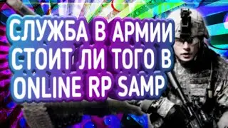 СЛУЖБА В АРМИИ СТОИТ ЛИ ТОГО В ONLINE RP SAMP