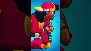 САМЫЙ ТЯЖЕЛЫЙ БРАВЛЕР В БРАВЛ СТАРСЕ?!