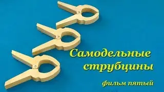 Быстрозажимная струбцина - прищепка. Самодельная струбцина. Quick clamps making. Part 5.