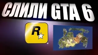 🔥 GTA 6 СЛИЛИ ЗА 2 ДНЯ ДО ПОКАЗА😱