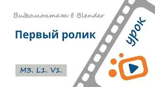 Первый ролик | Бесплатный курс «Видеомонтаж в Blender 3D»
