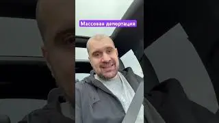 Депортация дальнобойщиков 