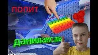ПОПИТ / Данилакс ТВ