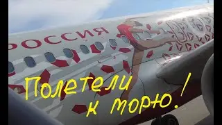 Авиакомпания "Россия"-чем кормят! Полетели к морю!✈🌊