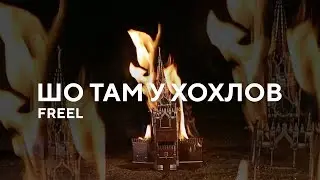 Freel — Шо там у хохлов