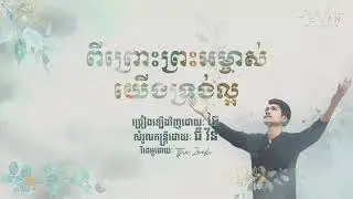 ពីព្រោះព្រះអម្ចាស់យើងទ្រង់ល្អ - ច្រៀងដោយ : ឆៃ