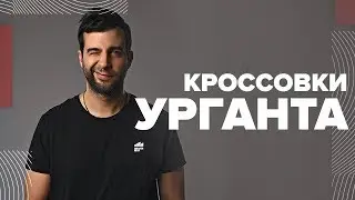 Кроссовки Ивана Урганта
