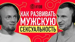 Как развить сексуальную силу мужчины? Дмитрий Свиридов: из бойца спецназа в секс-коучи. Подкаст 
