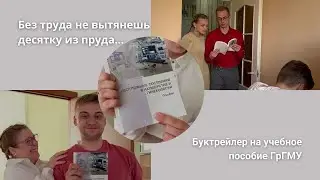 Без труда не вытянешь десятку из пруда…