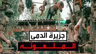 جزيرة الدمى : هل هي حقاً ملاذ للأرواح الشريرة ؟!...