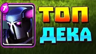 ЛУЧШАЯ КОЛОДА С ПЕККОЙ В CLASH ROYALE / КЛЕШ РОЯЛЬ