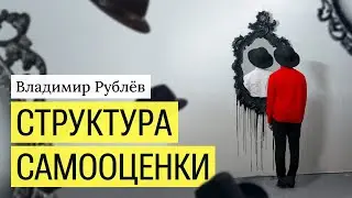 Структура самооценки. Это важно знать.