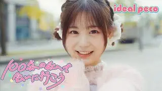 【MV】ideal peco 『100点の私で会いに行こう』