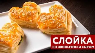 ОК.Завтрак – Слойка со шпинатом и сыром