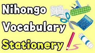 【Nihongo Vocabulary】Stationery