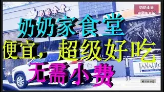 纽约長島 奶奶食堂,便宜,超级好吃，不收小费心  New York,Long Island H Noodle House, cheap, super delicious, no tips requir