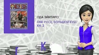 Обзор книги: One Piece. Большой куш. Кн. 2, автор - Ода Эйитиро