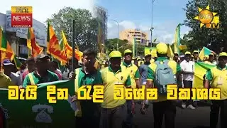 🔴 මැයි දින රැළි විශේෂ විකාශය - Hiru News