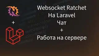 Websocket на PHP.  От 0 до Продакшена. Режим реального времени