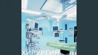 Хирургия