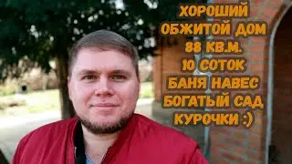 Очень хороший, уютный дом в станице Холмская. Баня, мастерская, сад, курочки. Обзор дома.