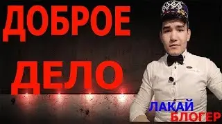 Делайте Доброе дело Друзья приятного просмотра с вами был Ханнаев Ислом