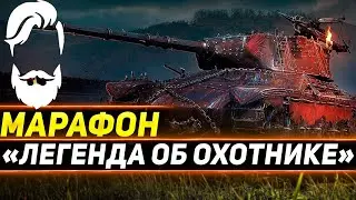 ✔️ 🦁 💯 🔞«ЛЕГЕНДА ОБ ОХОТНИКЕ »🔞💯🦁✔️