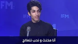 أنا مخنث و نحب نتعالج