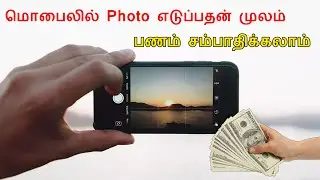 உங்க மொபைலில் போட்டோ எடுத்து பணம் சம்பாதிக்கலாம் | EARN MONEY FROM FOAP APP TAMIL