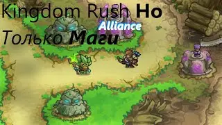 Kingdom rush Alliance но только маги | Арканные маги