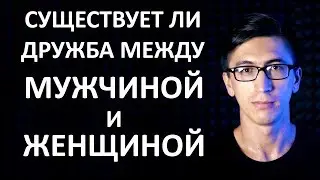 Is there a friendship between a man and a woman?
