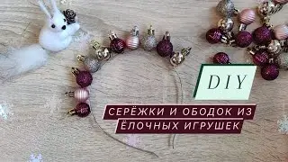 Мастер-класс: Украшения для новогоднего образа 🎄