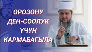 ОРОЗОНУ КАНДАЙ НИЕТТЕ КАРМАЙБЫЗ? / ОРОЗОДОГУ КАТАЛАР / ФАРХАТ АЖЫ ЮСУПОВ